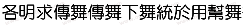A1imamaFangYuanTiVF Bold字体转换